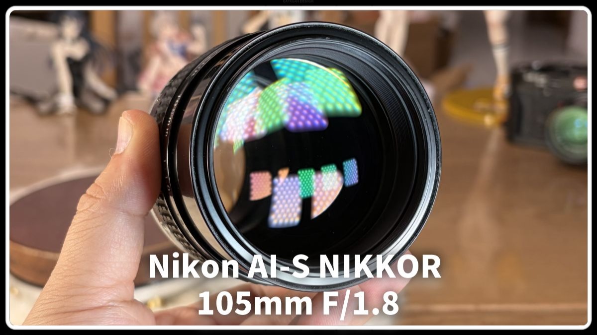 【除了画画啥都会】展示简测 尼康ais 105 f1.8 完美转接4433无暗角 朋友的巨大眼睛 好看好用 还挺有分量 锐度不错 色彩清淡 猫猫最爱