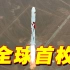 全球首枚！朱雀二号液氧甲烷火箭发射成功
