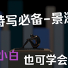 小白基础课程，特写必备的景深效果，3dmax景深镜头设置方法，详细说明，一步一步跟我做