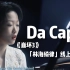 《崩坏3》「Da Capo」印象曲「林海绮律」线上音乐会【Hi-Res百万级录音棚试听】