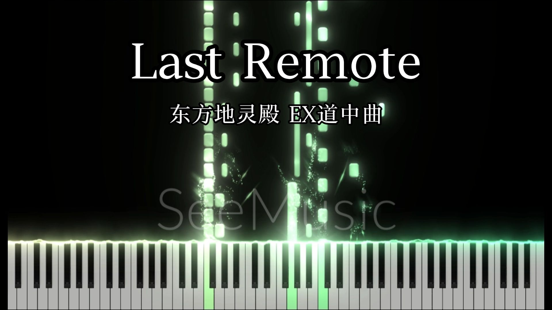 【东方地灵殿】Last Remote---EX面道中曲