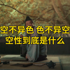 空不异色色不异空，空性到底是什么