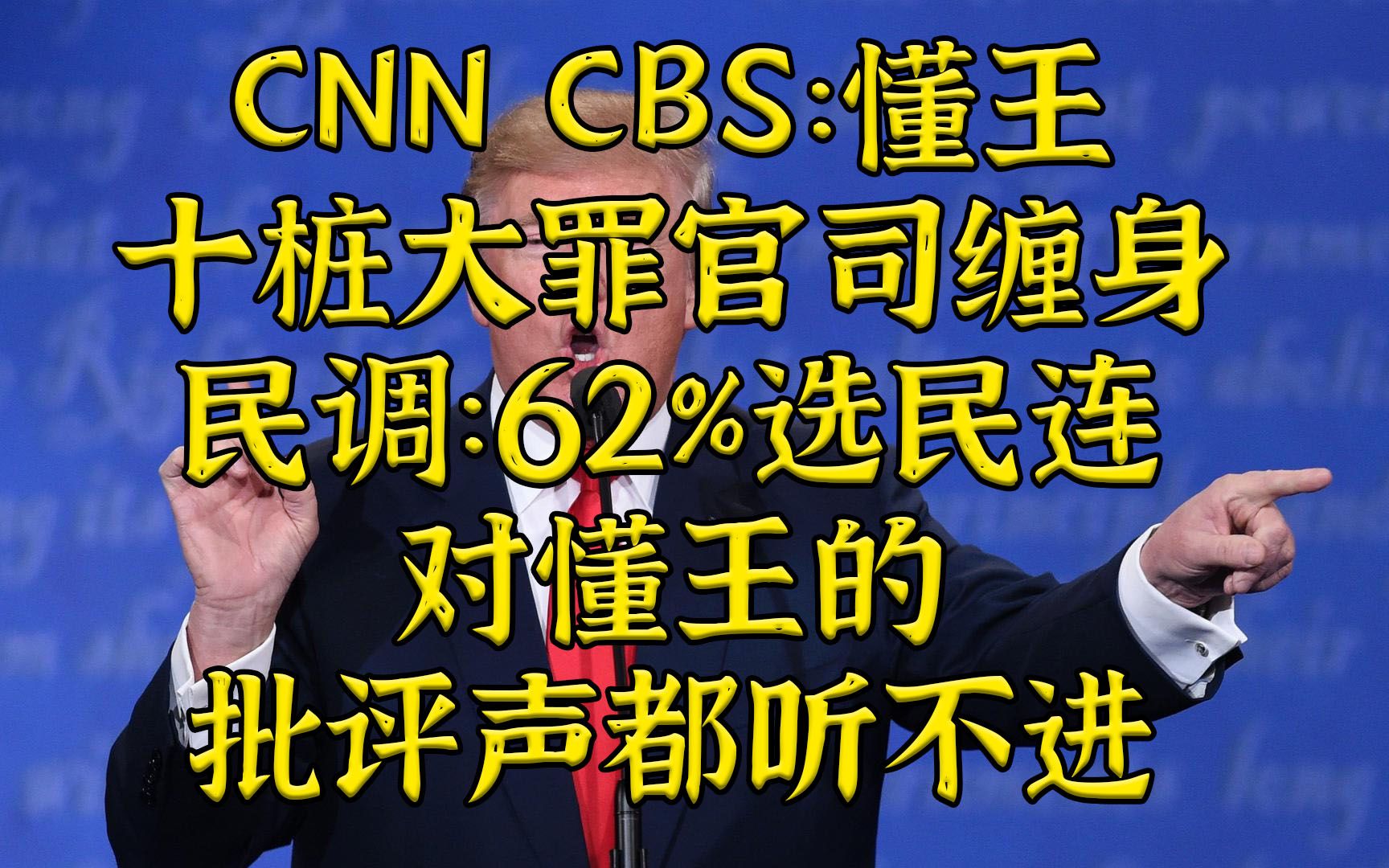 CNN：懂王十宗罪！民调：六成选民根本不听