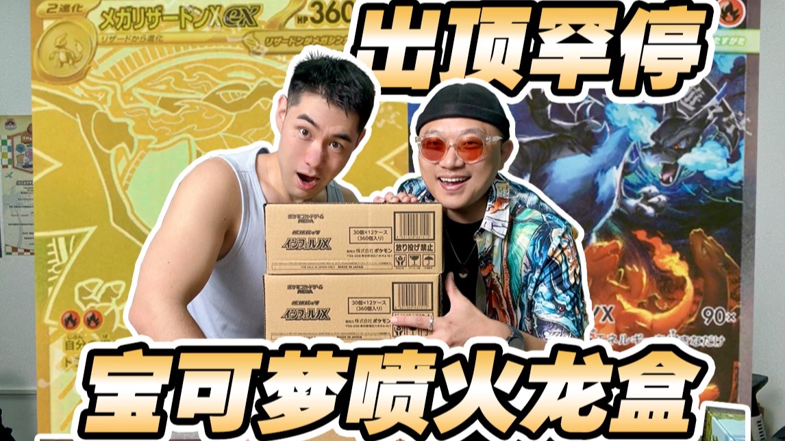 出顶罕停！一盒一千块的宝可梦喷火龙盒子无限拆！！！