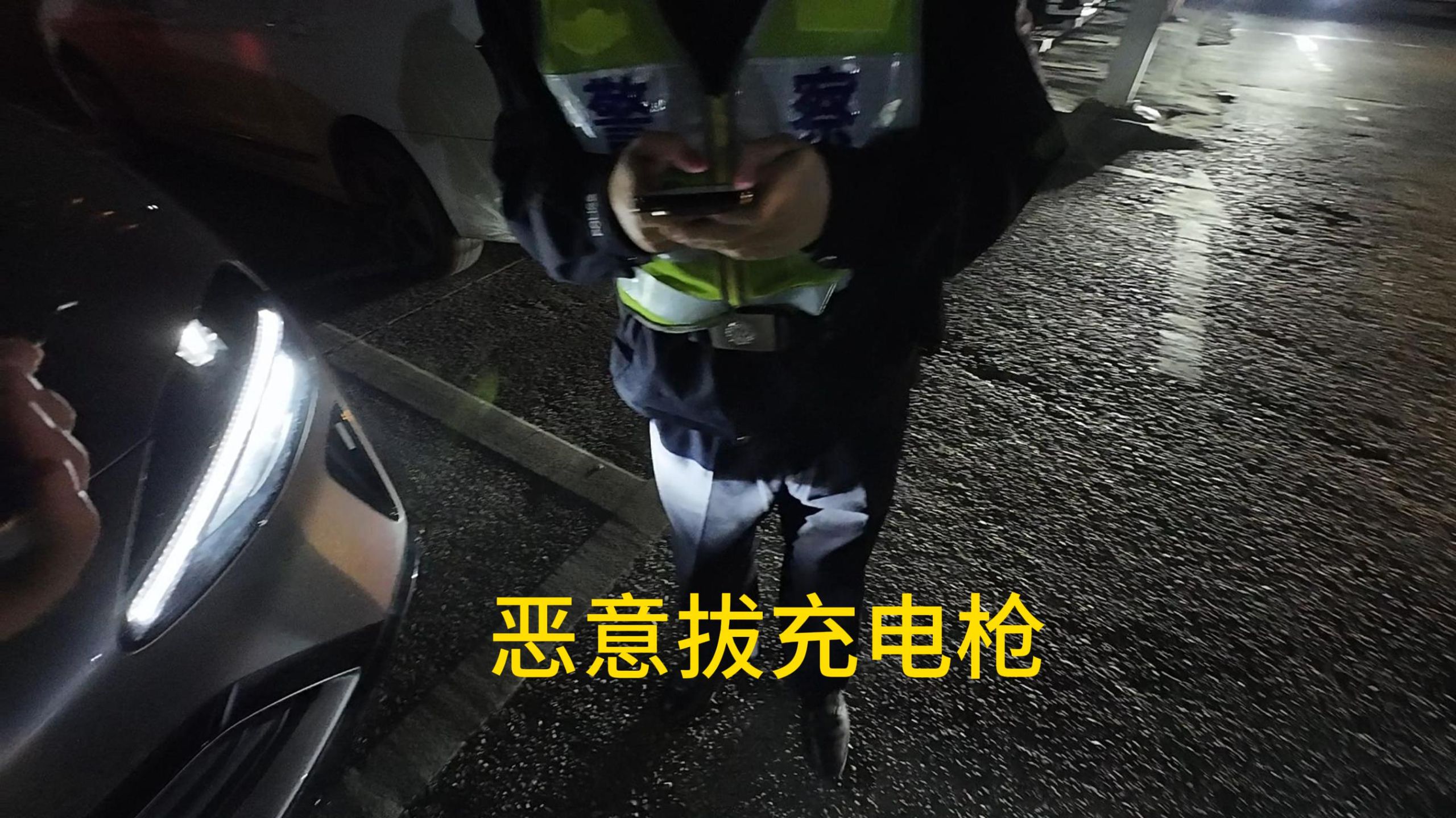 正在充电途中，无冲突无过节被人强行按急停拔枪，