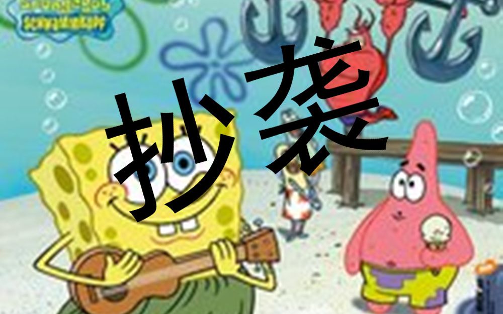 令人恶心的完全照搬海绵宝宝的动画②