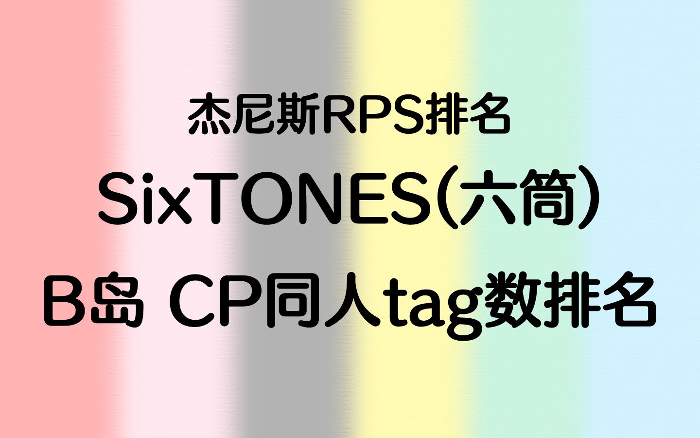 【杰尼斯RPS排名】B岛 SixTONES(六筒)CP同人tag数排名