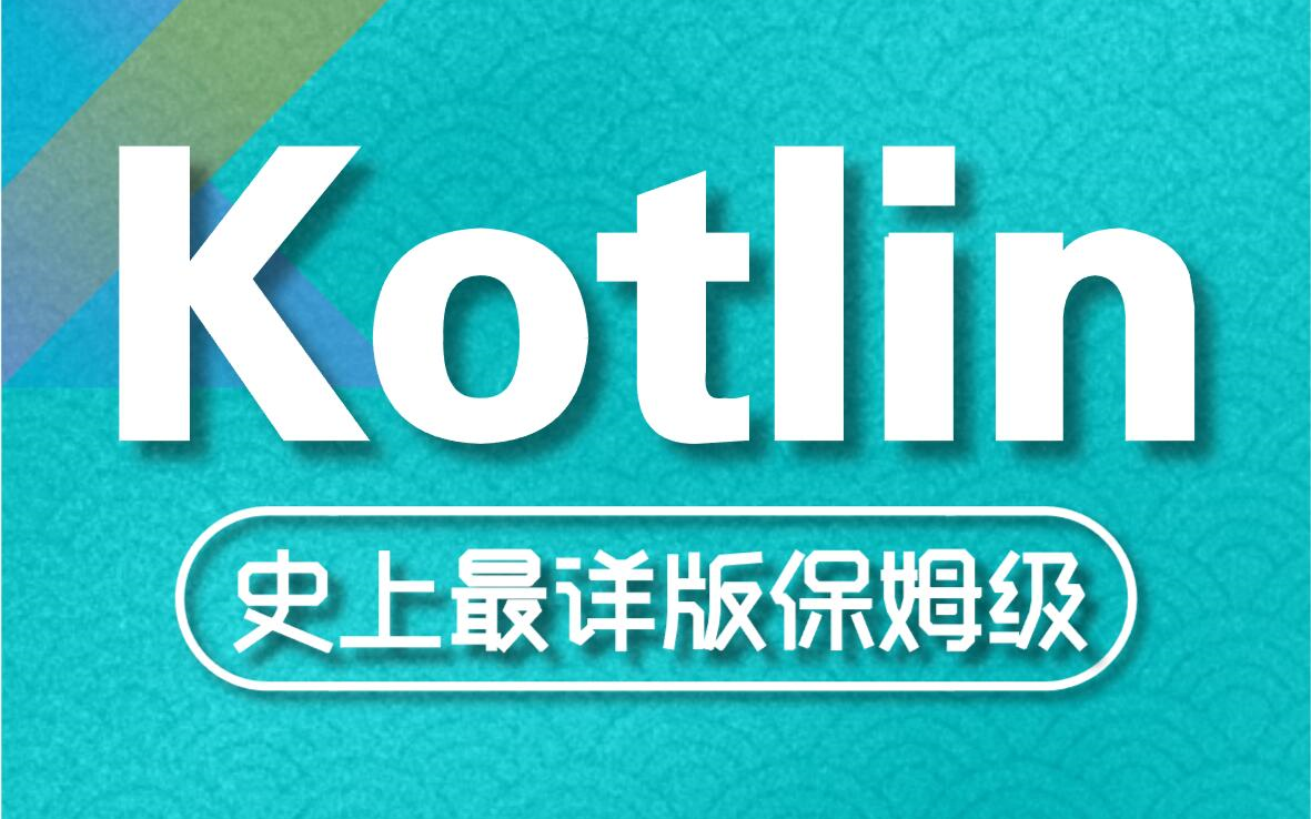 【Kotlin最新教程】史上最详版保姆级Kotlin进阶教程，从软件下载到精通实战，手把手带你快速掌握Kotlin