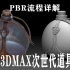 3DMAX次世代道具模型，入门级道具制作！带你了解pbr