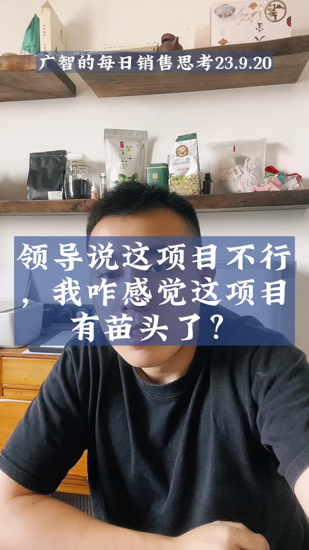 领导说这项目不行，我咋感觉这项目有苗头了？ 广智的销售宇宙 广智的销售宇宙 哔哩哔哩视频