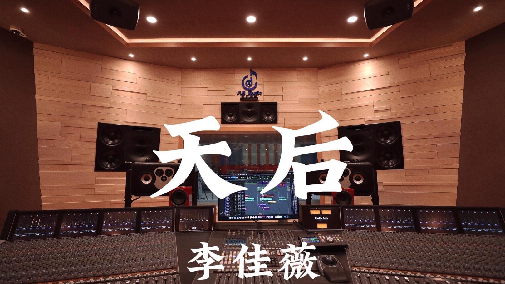 李佳薇《天后》百万豪装录音棚大声听