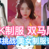 【JK制服诱惑】心动挑战双马尾女生，保安COS，美女变装