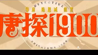 《唐探1900》最新宣传预告2