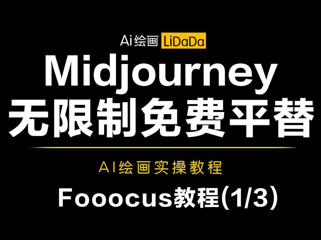 【AI绘画教程】第2集丨Midjourney无限制免费版Fooocus教程（上）