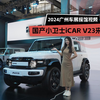 2024广州车展探馆视频 国产小卫士iCAR V23来了