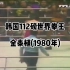 韩国112磅世界拳王金泰植，火爆的夺冠大战（1980年）