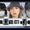 【WHIZOO】文姐發嬲？🔥 為天生黑面大！平！反！🗣｜天生黑面の煩惱