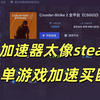 全网首家可买断加速器！首创单游戏加速买断制