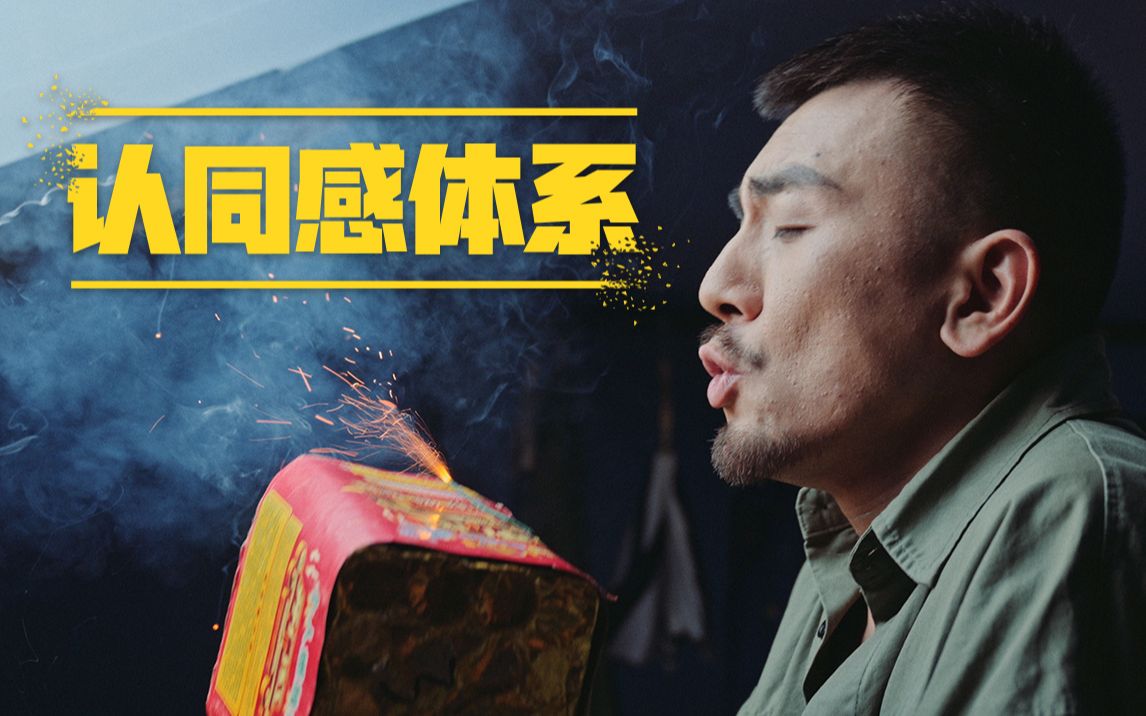 【合作短片】认同感体系+幕后
