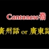 Cantonese指廣州話還是廣東話？看完就知道了