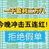 一千盈利两万八，今晚继续冲击五连红！感谢家人们的鼓励与支持，希望我能尽自己的能力与家人们一同共进退，今日足球推荐，二串一推荐