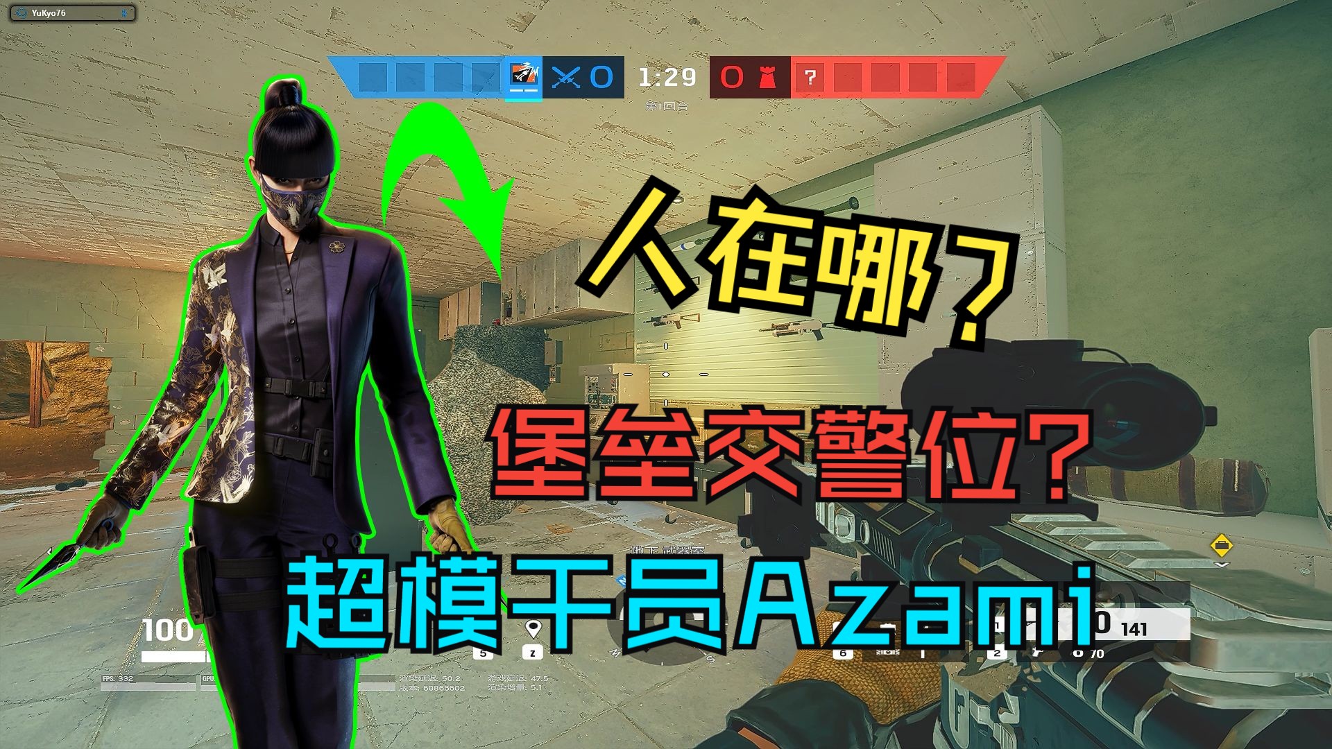 【彩虹六号】俱乐部Azami无敌堡垒交警位？！真·不需要枪法！冠军钻石实战解析！