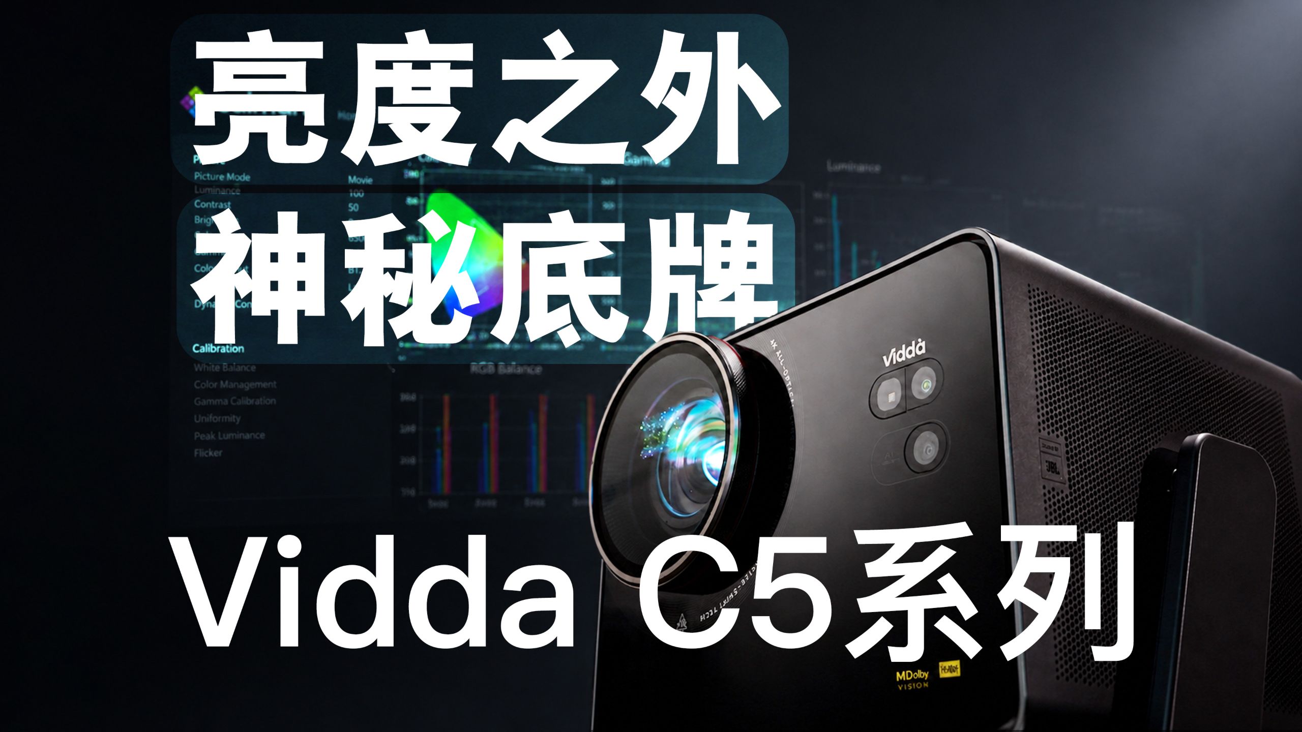 不光卷亮度更卷体验！Vidda C5系列评测：如何让算法更懂用户？