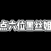 盘点六位黑丝美女姐姐，我猜你最喜欢最后一位
