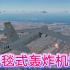数字战斗模拟世界：机场被轰炸机地毯式轰炸，几乎全废了！