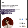 "GD·太阳·大声一辈子负罪感"T.O.P崔胜铉简历BIGBANG回归说再次"划清界限"