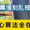 幕墙报价只算面积就亏大了，怎么报价，一次讲明白！#幕墙施工#幕墙报价#工程报价#工程人