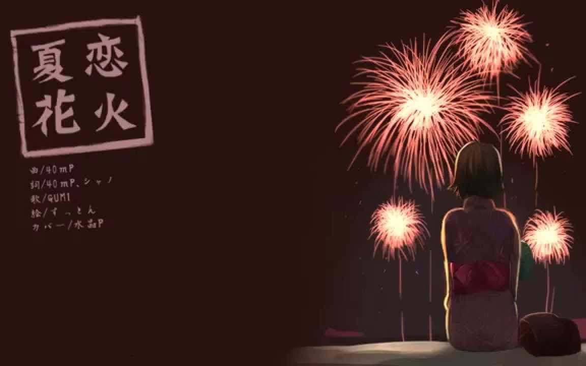 夏恋花火 40mp 【追加谱】(木吉他伴奏)