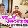 老公送外卖赚不到钱，媳妇心急的要去上班，想分担压力不让他受累