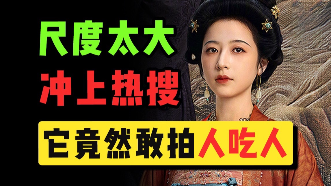 开播一集就因尺度太大冲上热搜！这竟然是央视播的剧？