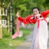 【kiki】古典舞《山鬼》汉服女神之美融于舞姿~原创中国风独舞零基础小白