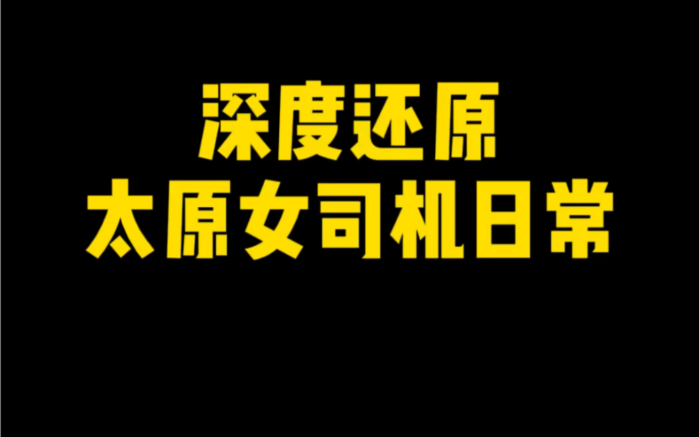 深度还原太原女司机日常