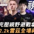 FNC vs RNG 饮恨16强！ FNC完压视野避战拿资源 小虎2.2k瑞兹全场神隐！ | 第一视角 | 2019 S