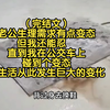 （完结文）老公生理需求有点变态，但我还能忍，直到我在公交车上碰到个变态，生活从此发生巨大的变化