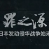 【纪念9·18】《罪之源——日本发动侵华战争始末》全集 【1080P超清版】