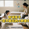一定要告诉孩子不能玩的4种游戏，关乎孩子的身心健康成长安全问题