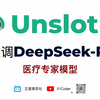 Unsloth微调DeepSeek-R1蒸馏模型 - 构建医疗专家模型