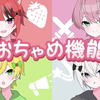 【MV】おちゃめ機能 - 天真烂漫机能／【すとぷり：草莓王子】【翻唱