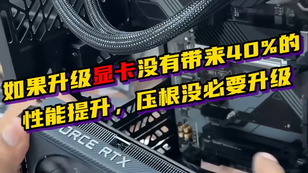 如果升级显卡没有带来40%的性能提升，压根没必要升级