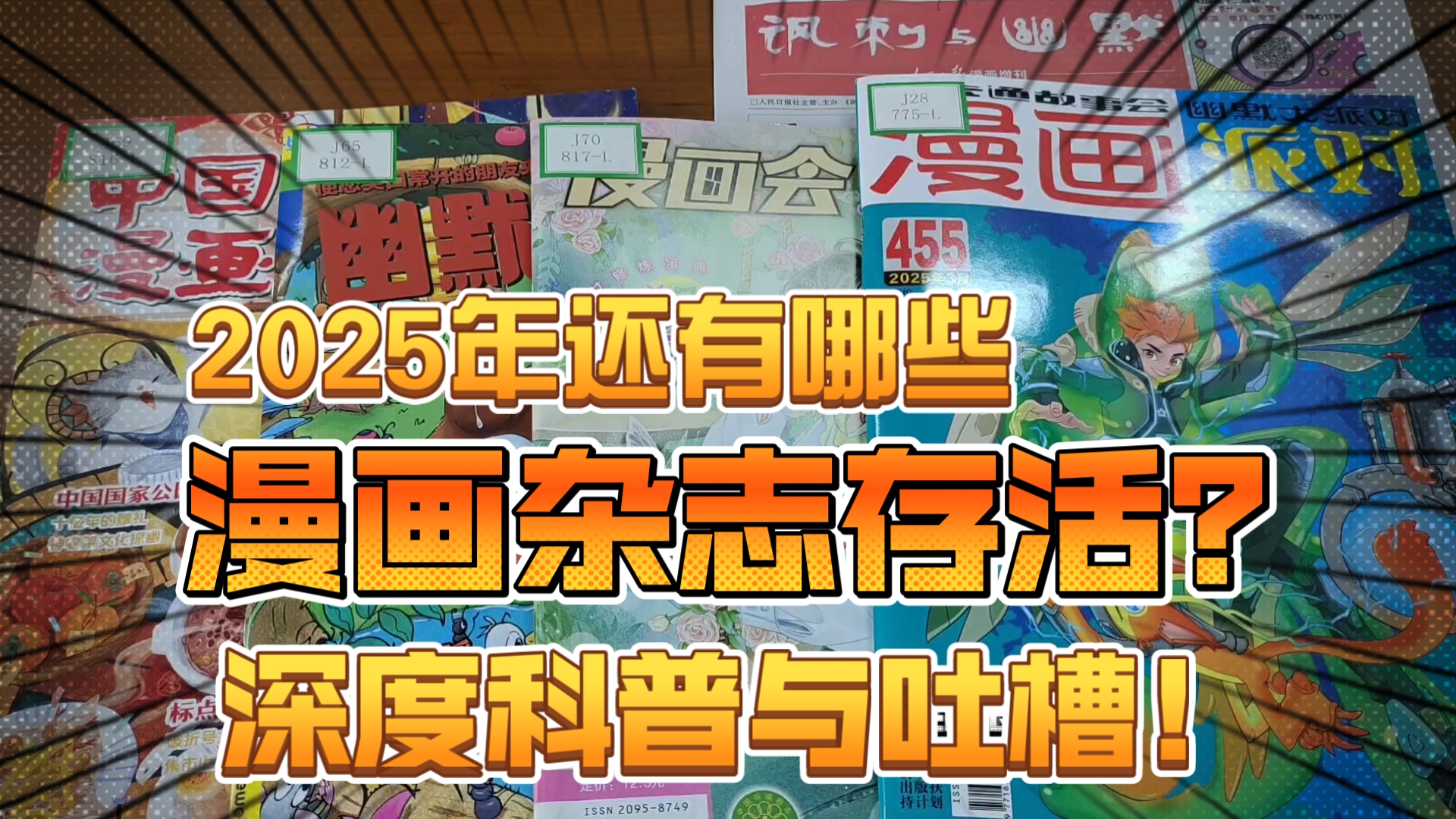 聊聊2025年依然存活的漫画杂志！深度科普加吐槽！全是幼儿读物！奶龙也出杂志了？！