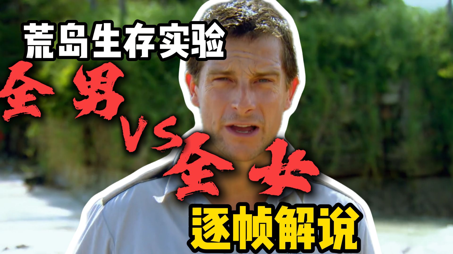 荒岛生存，全男VS全女，逐帧解说