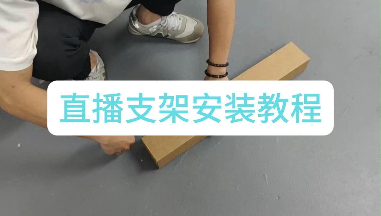 直播支架安装教程