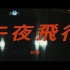 【官方MV】白象 - 午夜飞行