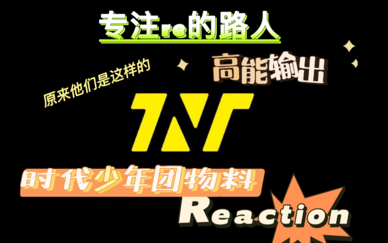 【时代少年团 物料reaction】原来他们私下是这样的！震惊！第一次看他们的物料 真的会被这些孩子们笑死