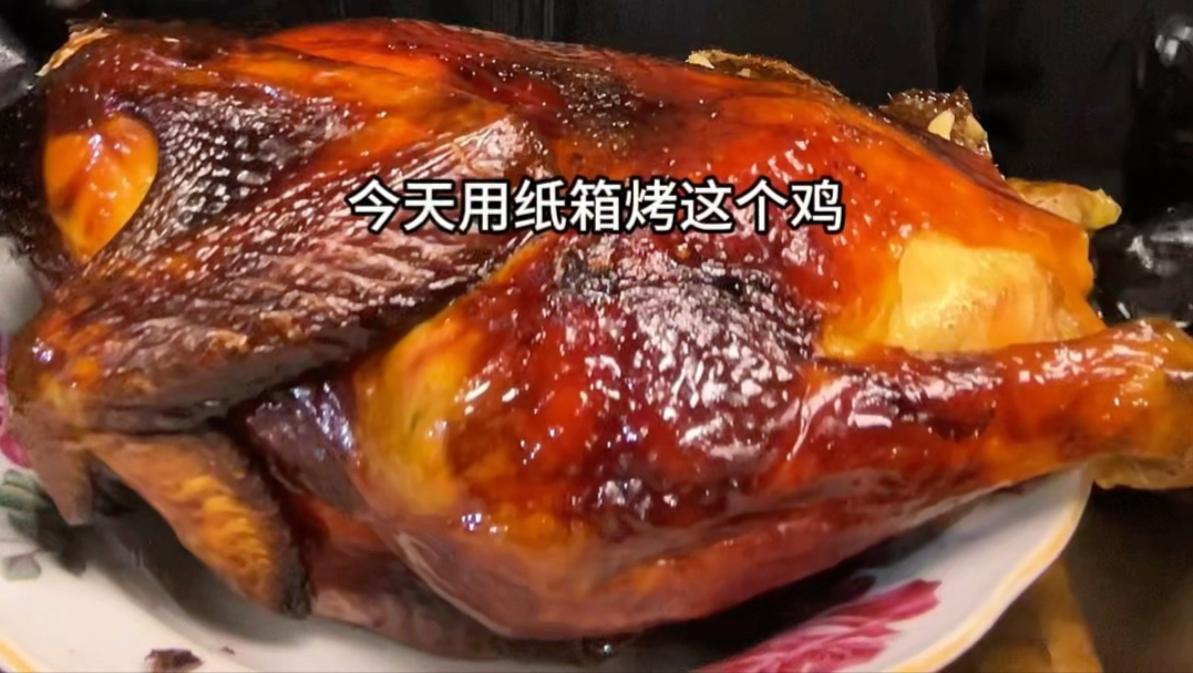 用纸箱也能烤出皮脆肉嫩的烤鸡，今天又有口福了