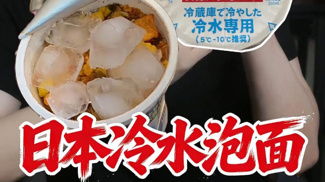 最离谱泡面！ 全世界都在用热水，就它搞特殊！